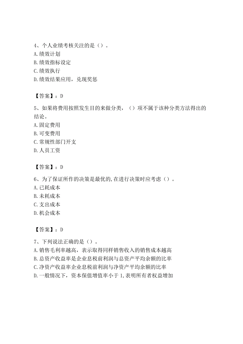 2023年初级管理会计专业知识测试卷及答案易错题_002.docx_第2页