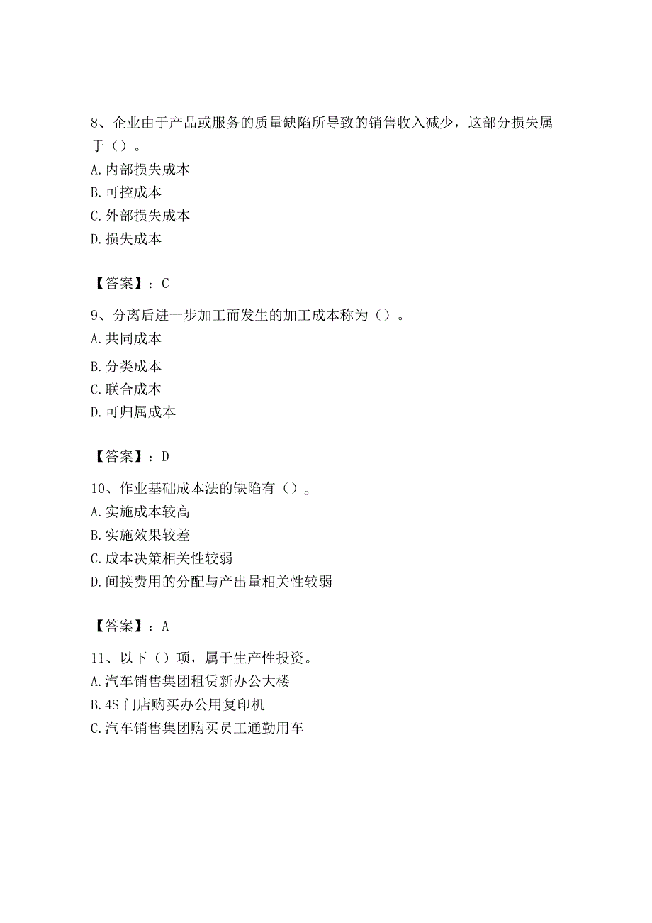 2023年初级管理会计专业知识测试卷及答案易错题_002.docx_第3页