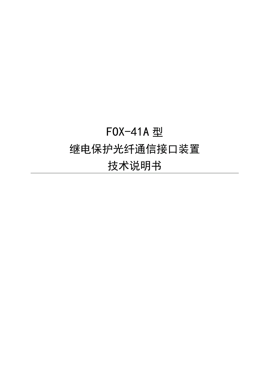 FOX41A型继电保护光纤通信接口装置技术说明书.docx_第1页