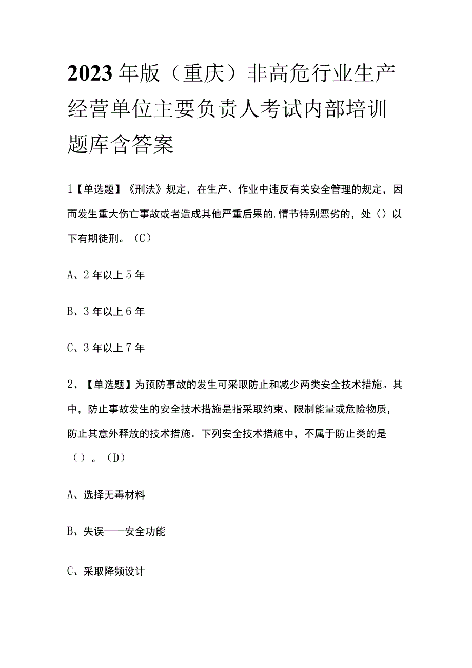 2023年版重庆非高危行业生产经营单位主要负责人考试内部培训题库含答案.docx_第1页