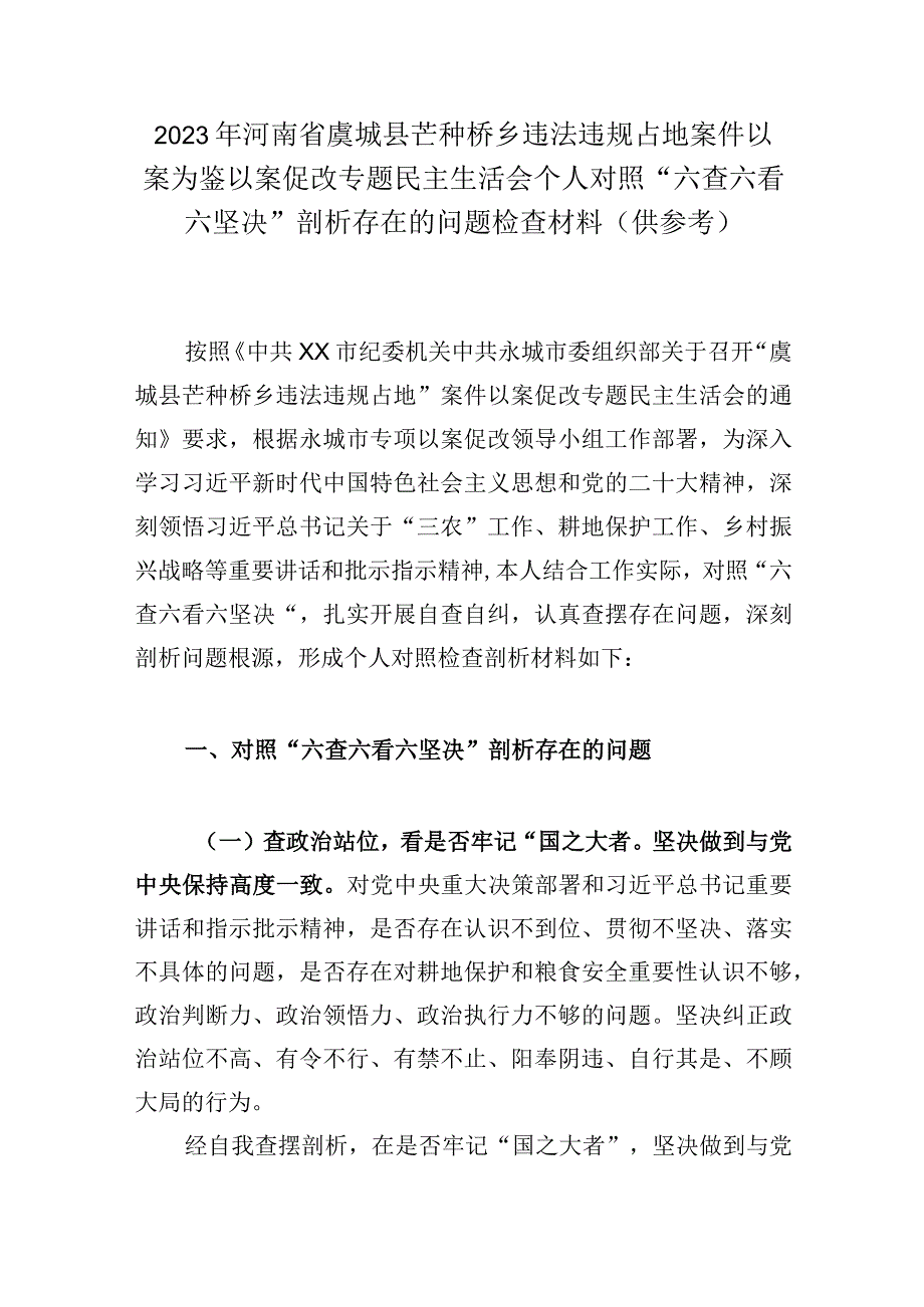 2023年河南省虞城县芒种桥乡违法违规占地案件以案为鉴以案促改专题民主生活会个人对照六查六看六坚决剖析存在的问题检查材料供参考.docx_第1页