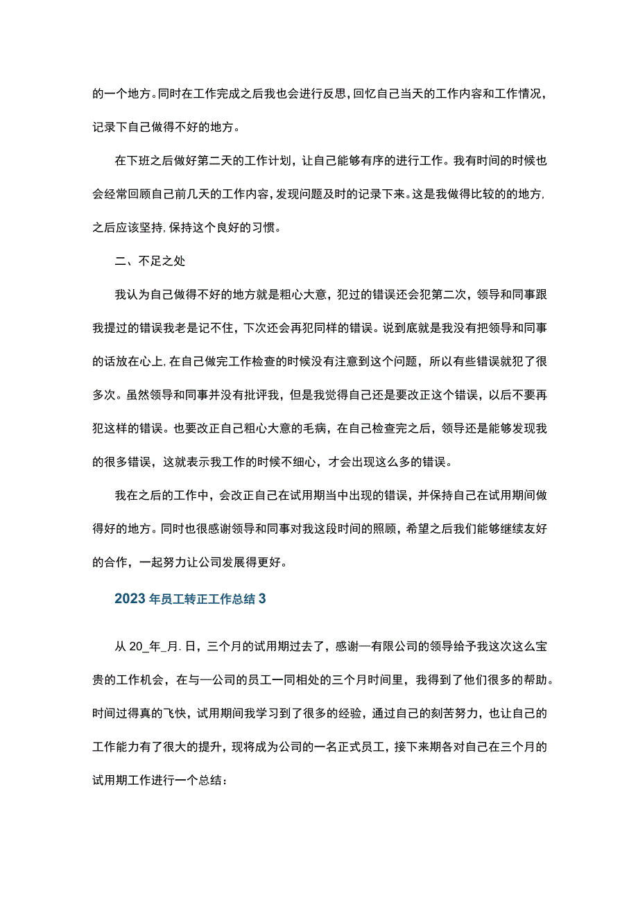 2023年员工转正工作总结5篇.docx_第3页