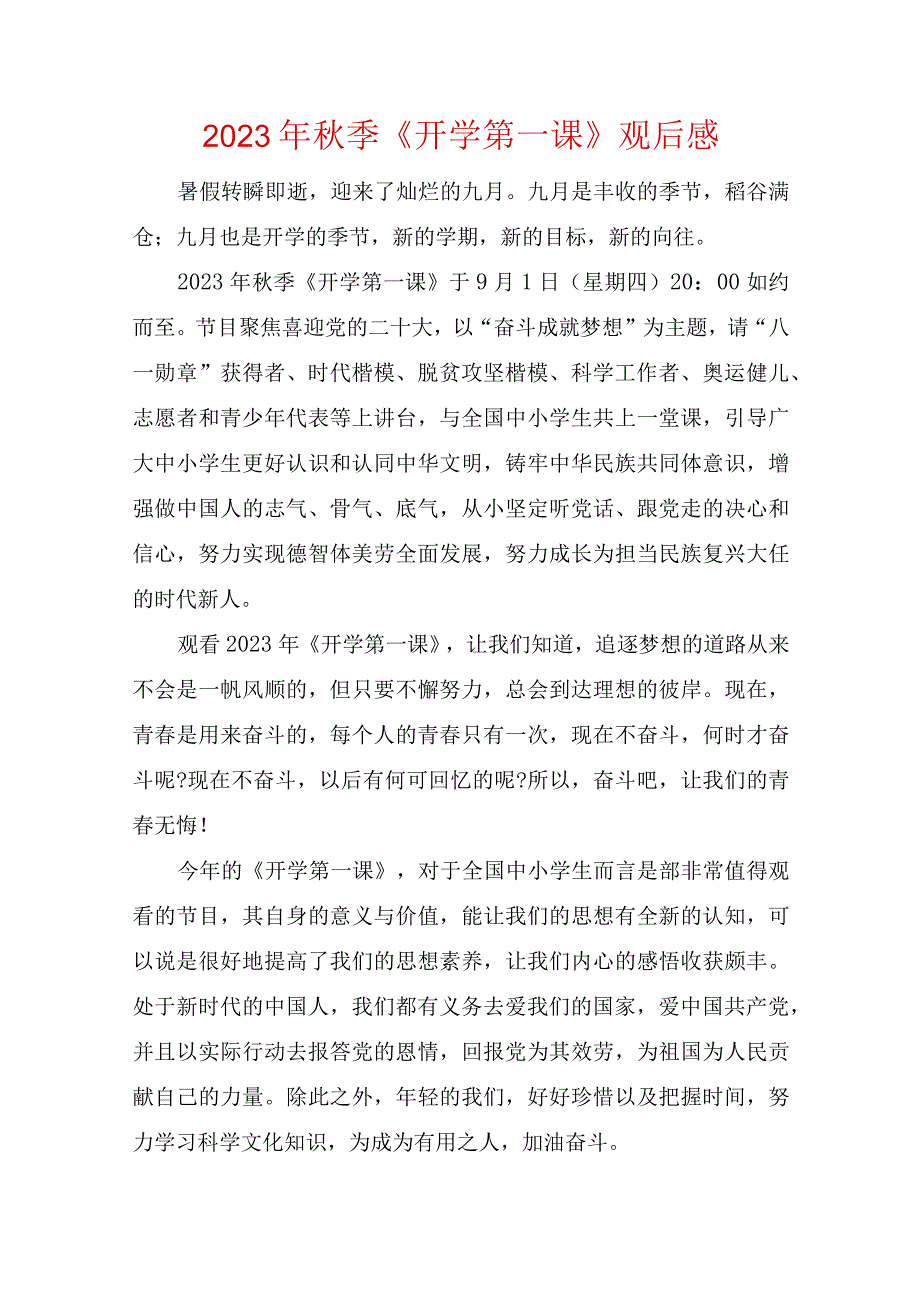 2023年开学第一课观后感三篇.docx_第1页