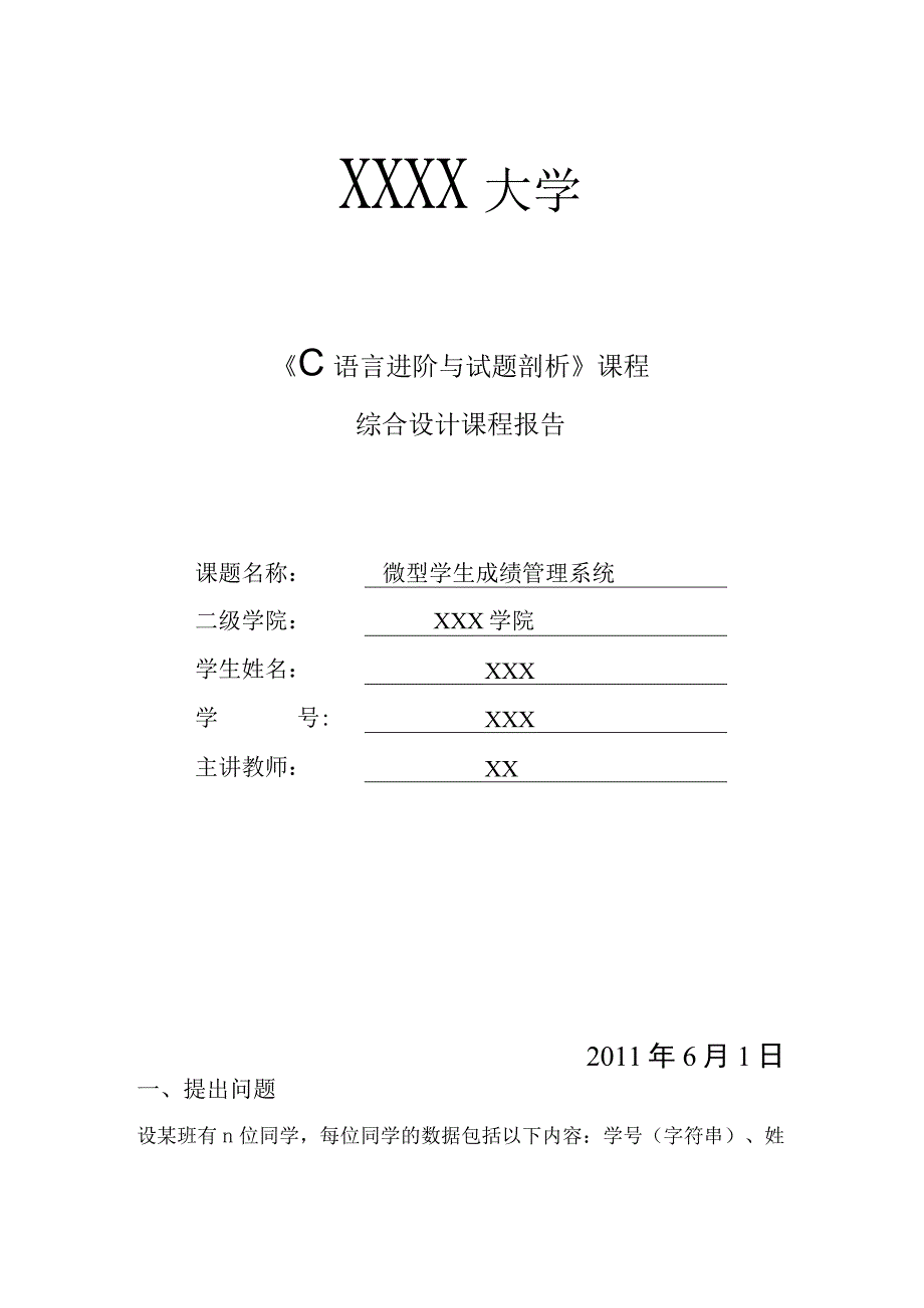 C语言进阶及试题分析综合课程设计.docx_第1页