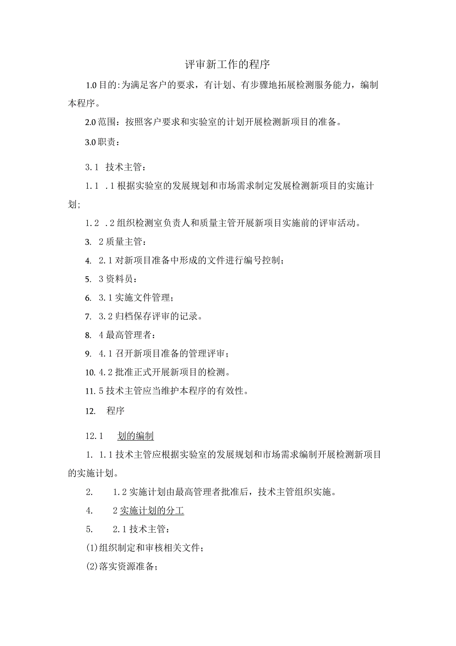 ISO17025实验室体系：评审新工作的程序.docx_第1页