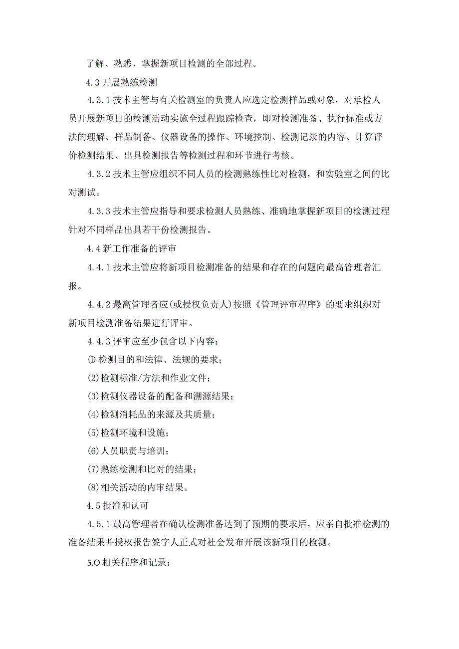 ISO17025实验室体系：评审新工作的程序.docx_第3页