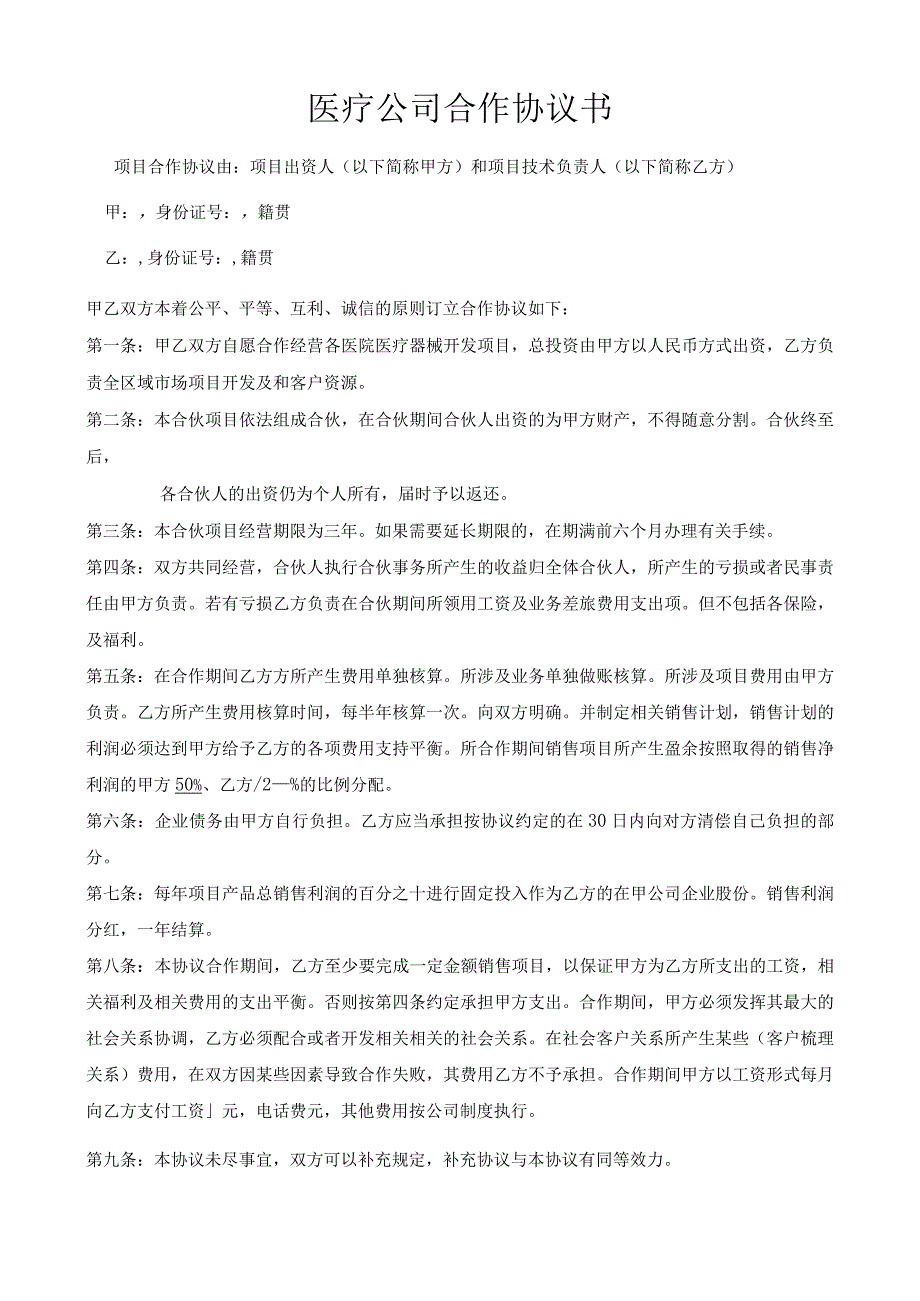 2023年医疗公司项目合作协议书资深律师审核起草.docx_第1页