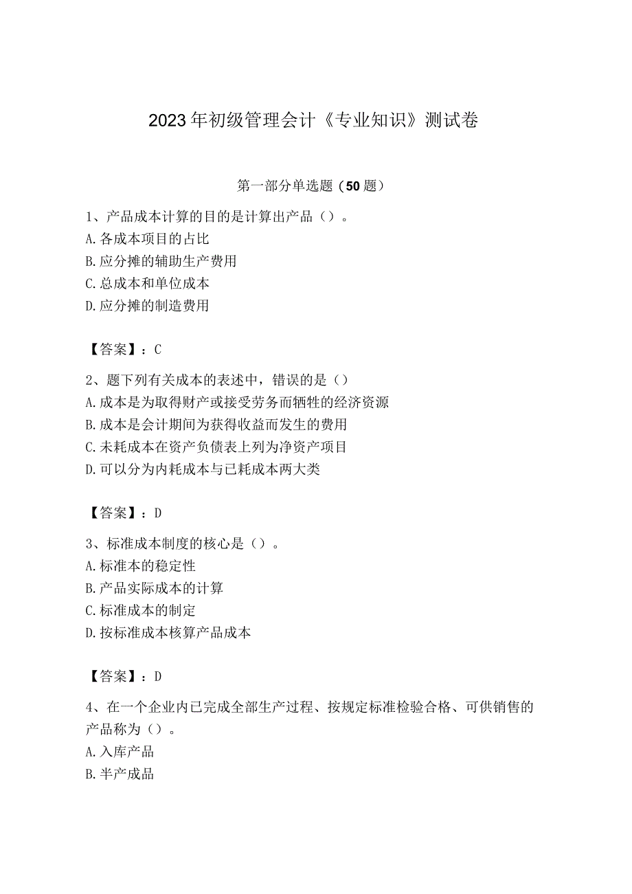 2023年初级管理会计专业知识测试卷及完整答案网校专用.docx_第1页