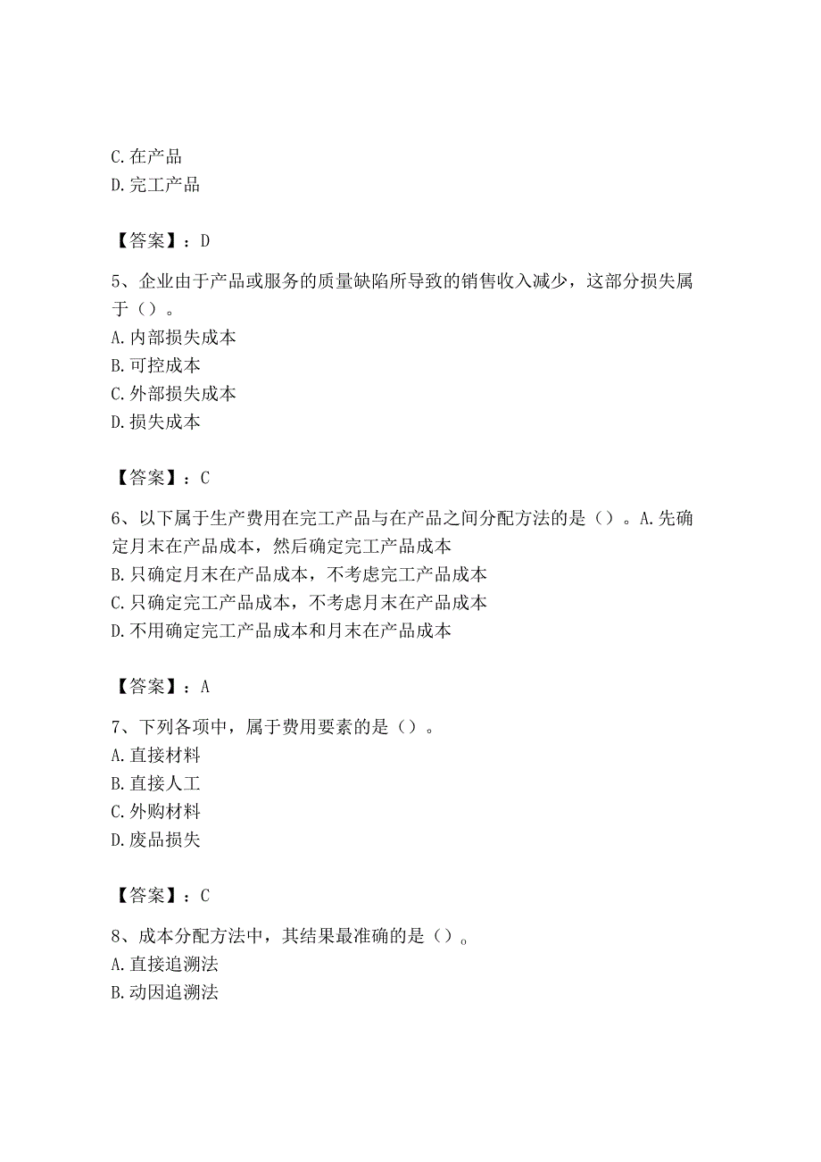 2023年初级管理会计专业知识测试卷及完整答案网校专用.docx_第2页