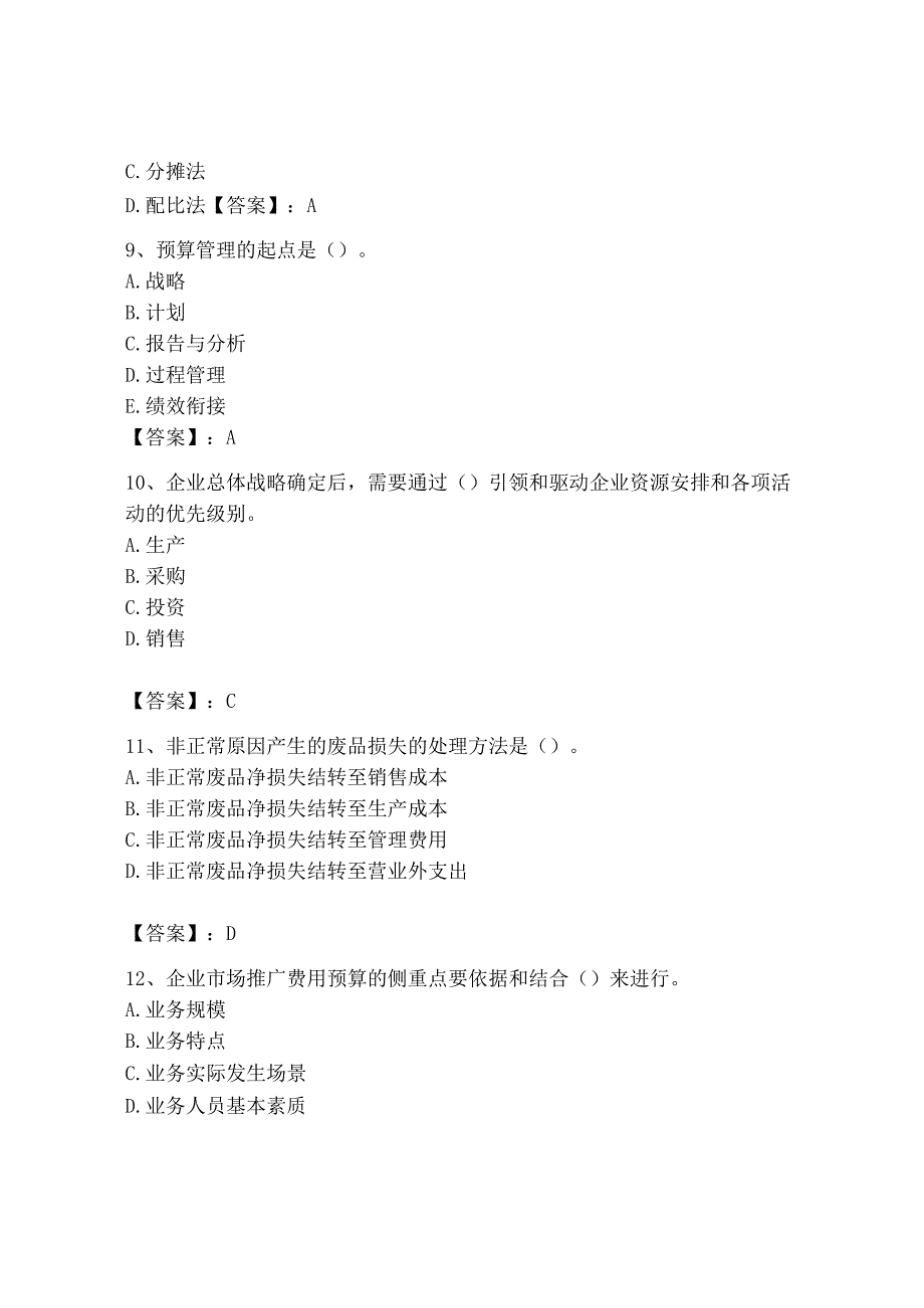 2023年初级管理会计专业知识测试卷及完整答案网校专用.docx_第3页