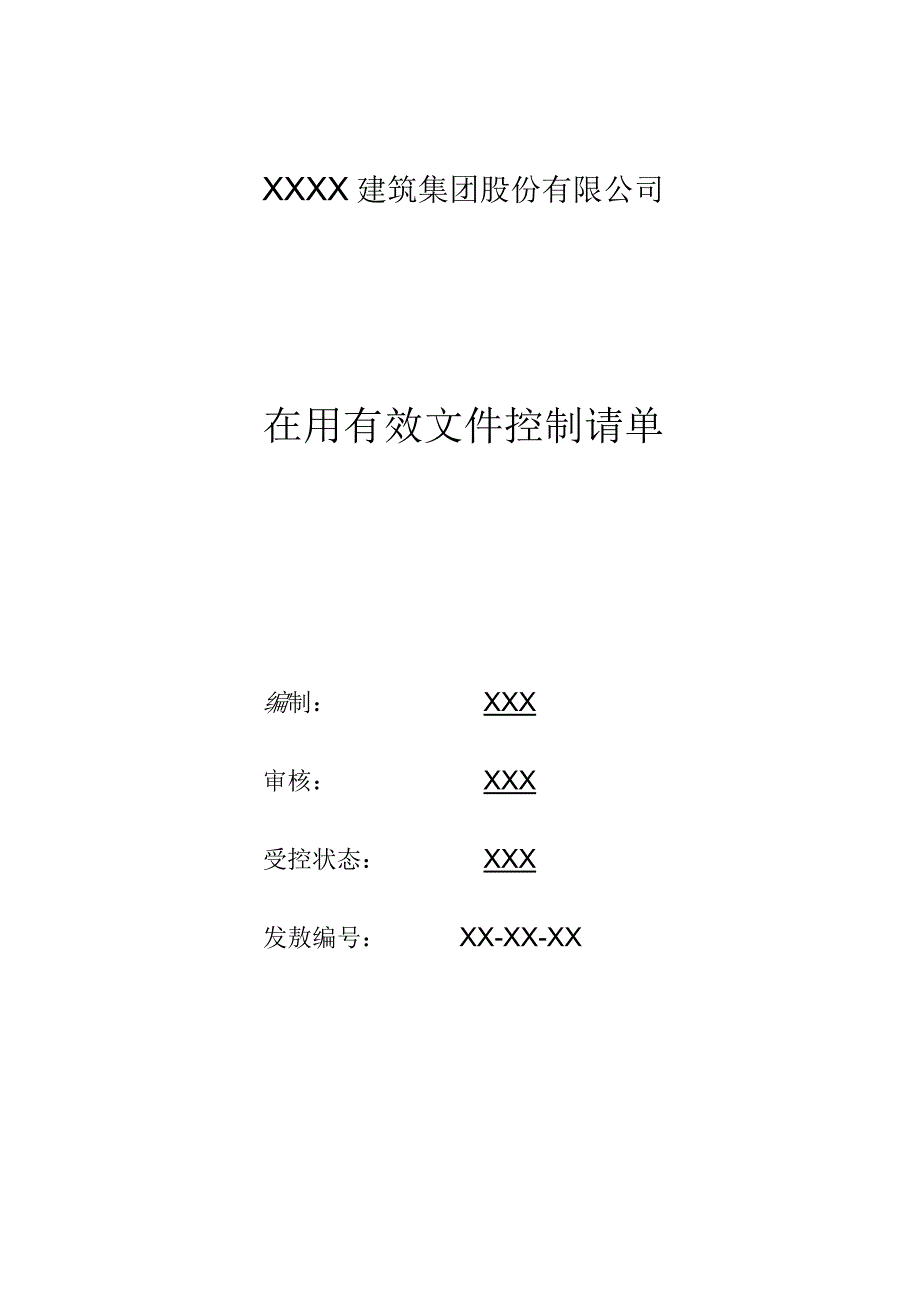 271 现用有效文件清单.docx_第1页