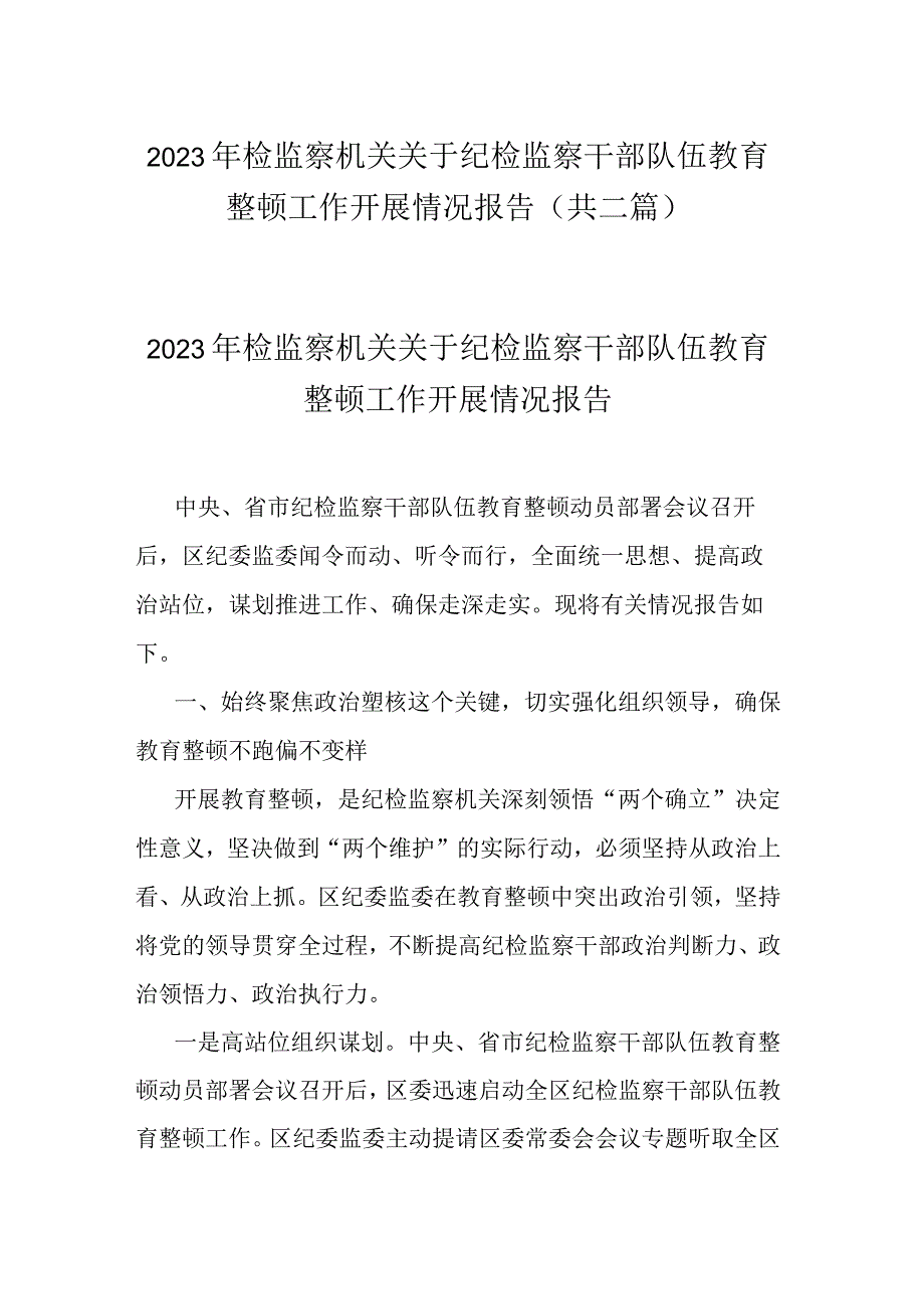 2023年检监察机关关于纪检监察干部队伍教育整顿工作开展情况报告共二篇.docx_第1页