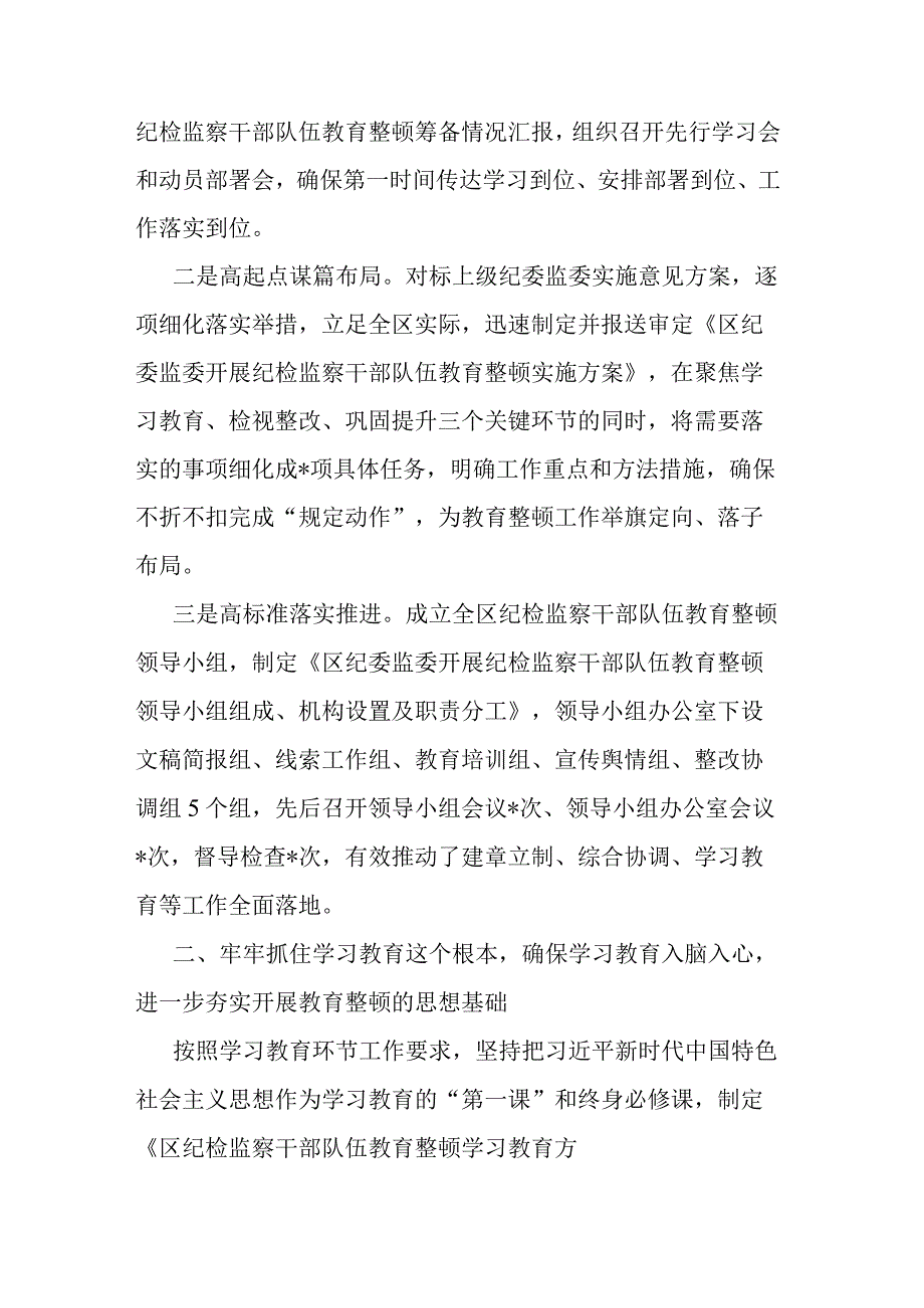 2023年检监察机关关于纪检监察干部队伍教育整顿工作开展情况报告共二篇.docx_第2页