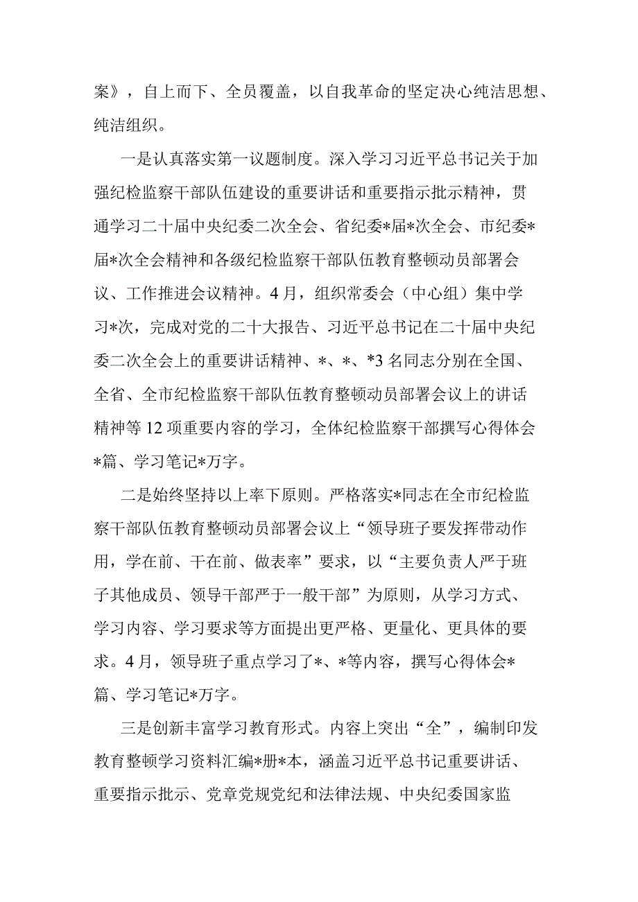 2023年检监察机关关于纪检监察干部队伍教育整顿工作开展情况报告共二篇.docx_第3页