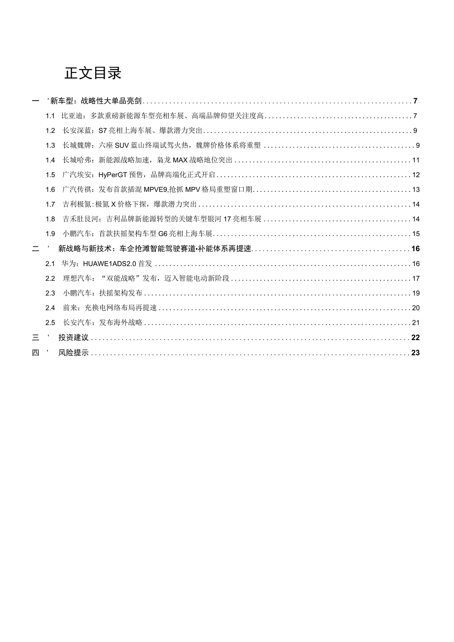 2023年汽车行业深度报告：2023年上海车展复盘战略单品集体亮相自主崛起势不可挡.docx_第2页