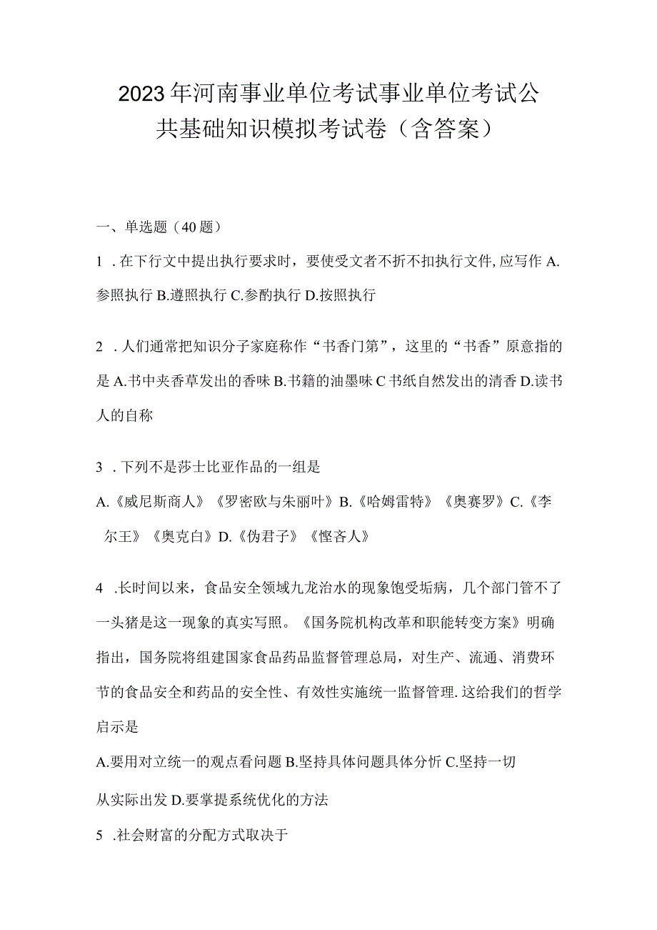 2023年河南事业单位考试事业单位考试公共基础知识模拟考试卷含答案.docx_第1页