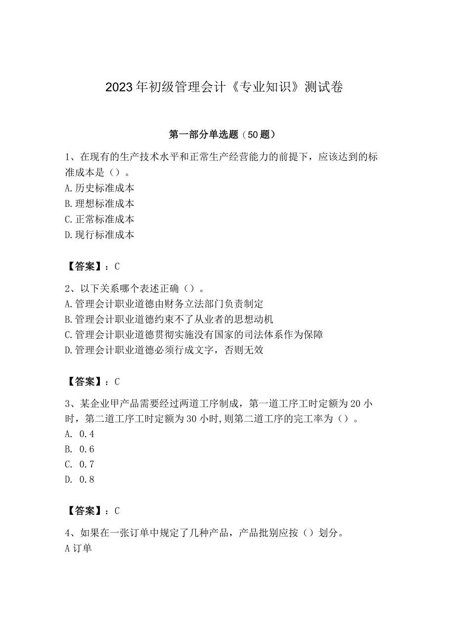 2023年初级管理会计专业知识测试卷附完整答案精品.docx_第1页