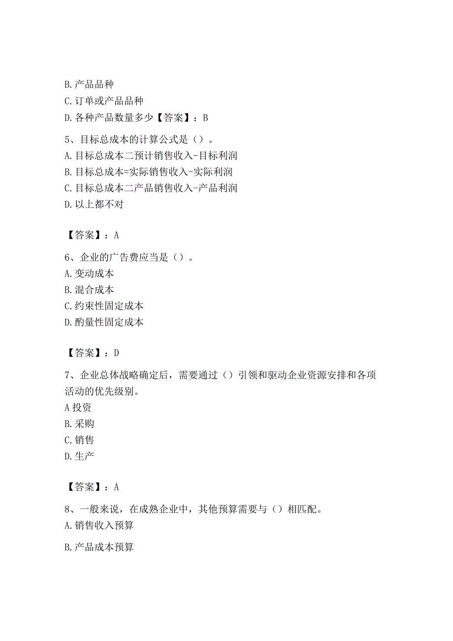 2023年初级管理会计专业知识测试卷附完整答案精品.docx_第2页