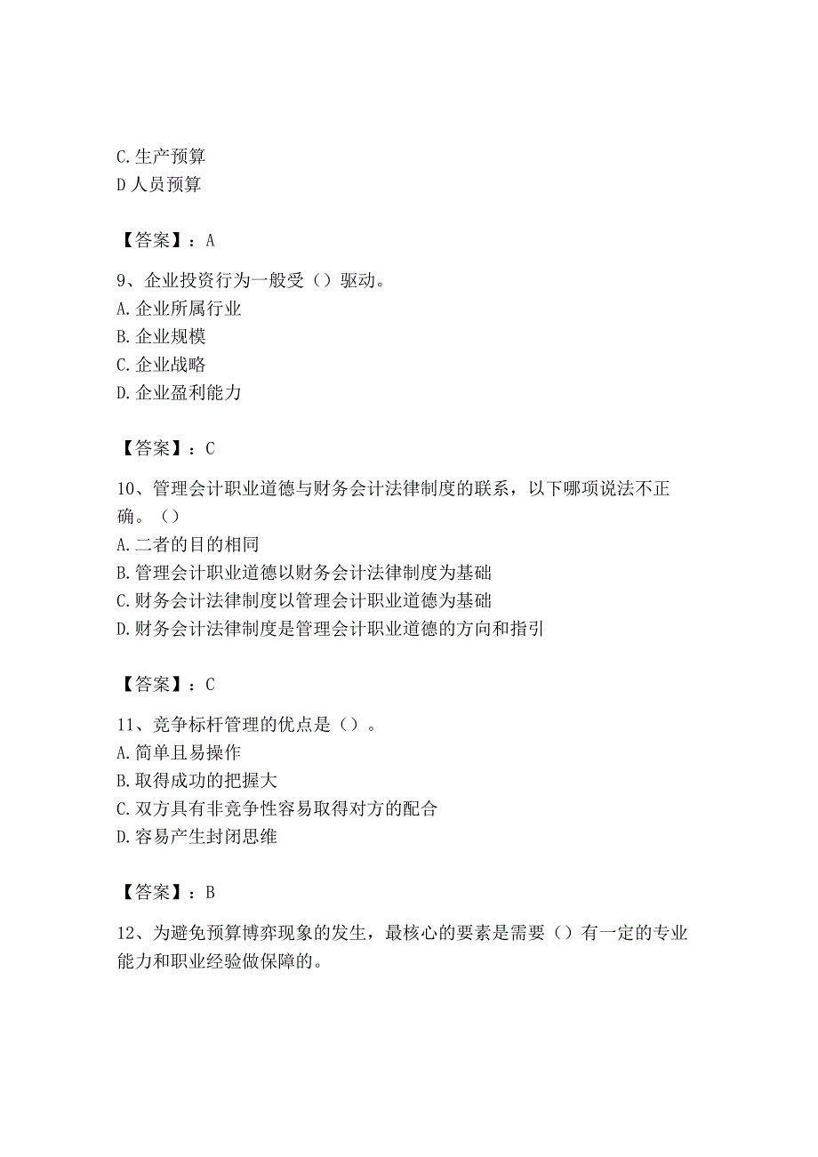 2023年初级管理会计专业知识测试卷附完整答案精品.docx_第3页