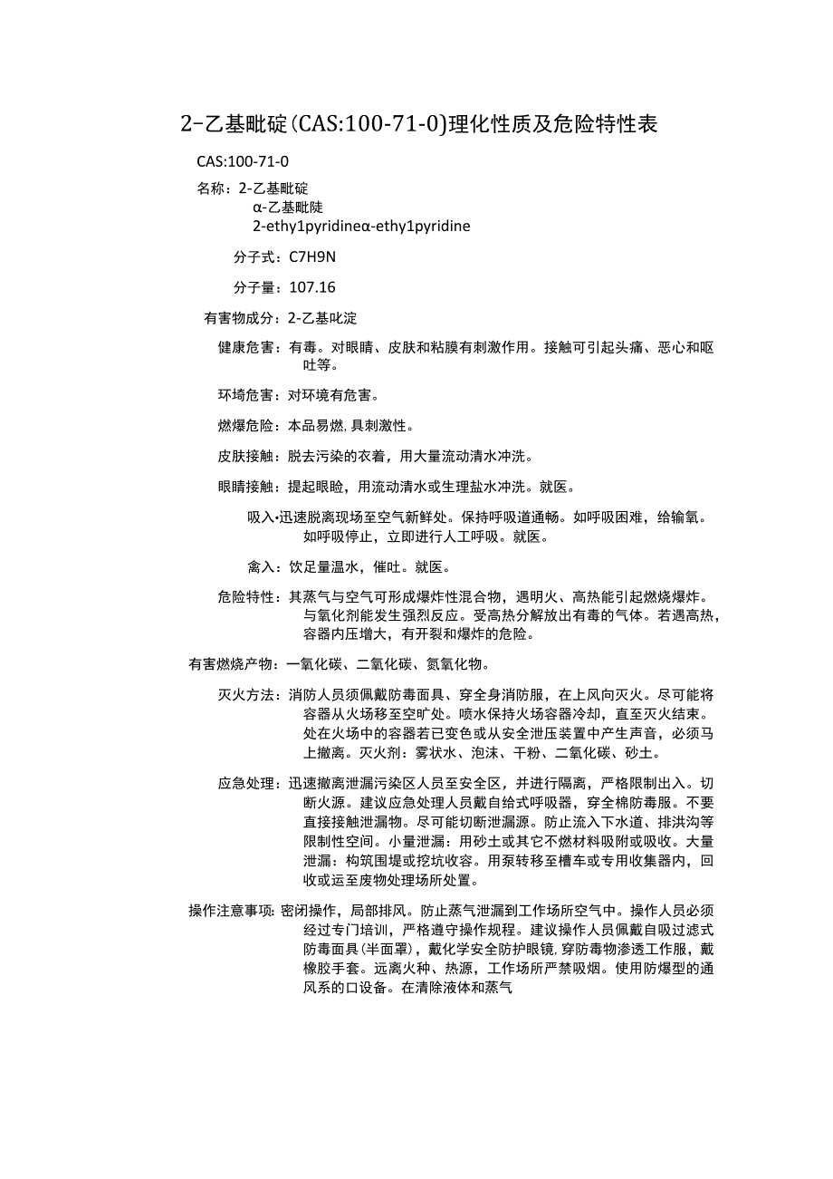 2乙基吡啶CAS：100710理化性质及危险特性表.docx_第1页