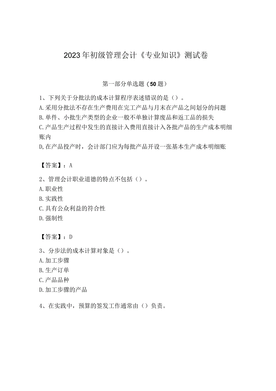 2023年初级管理会计专业知识测试卷及完整答案历年真题.docx_第1页