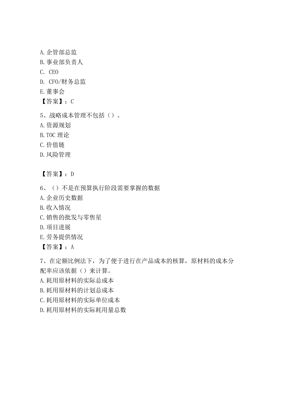 2023年初级管理会计专业知识测试卷及完整答案历年真题.docx_第2页