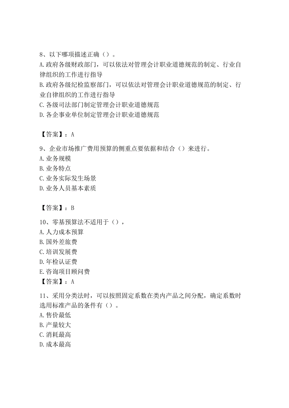 2023年初级管理会计专业知识测试卷及完整答案历年真题.docx_第3页