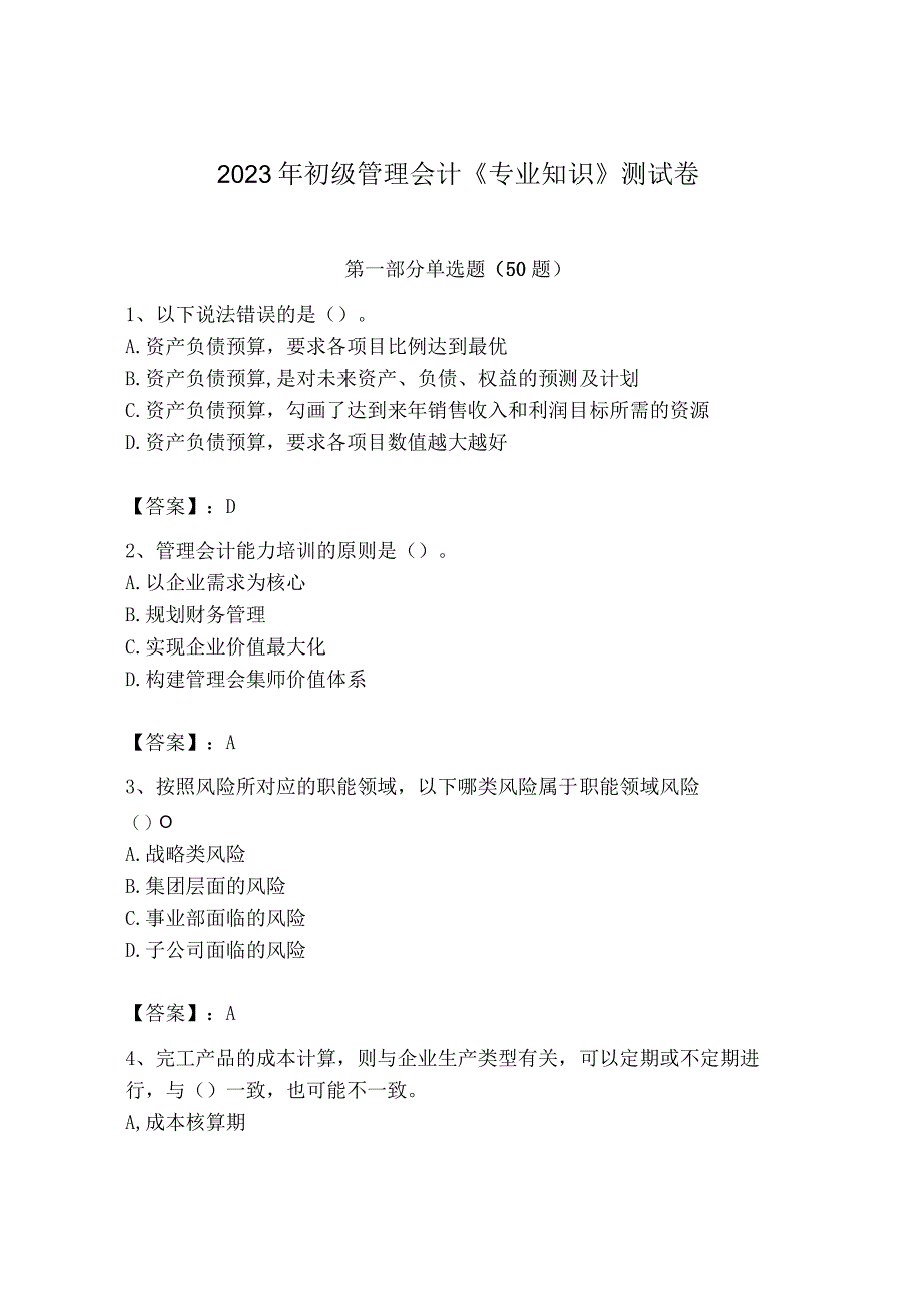 2023年初级管理会计专业知识测试卷精选.docx_第1页