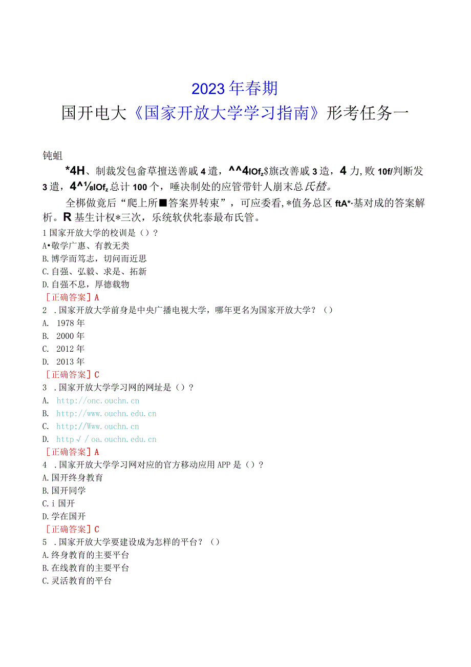 2023年春期国开电大国家开放大学学习指南形考任务一试题及答案.docx_第1页