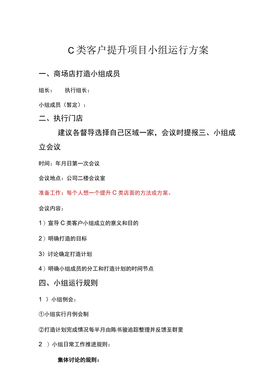 C类客户提升项目小组运行方案.docx_第1页