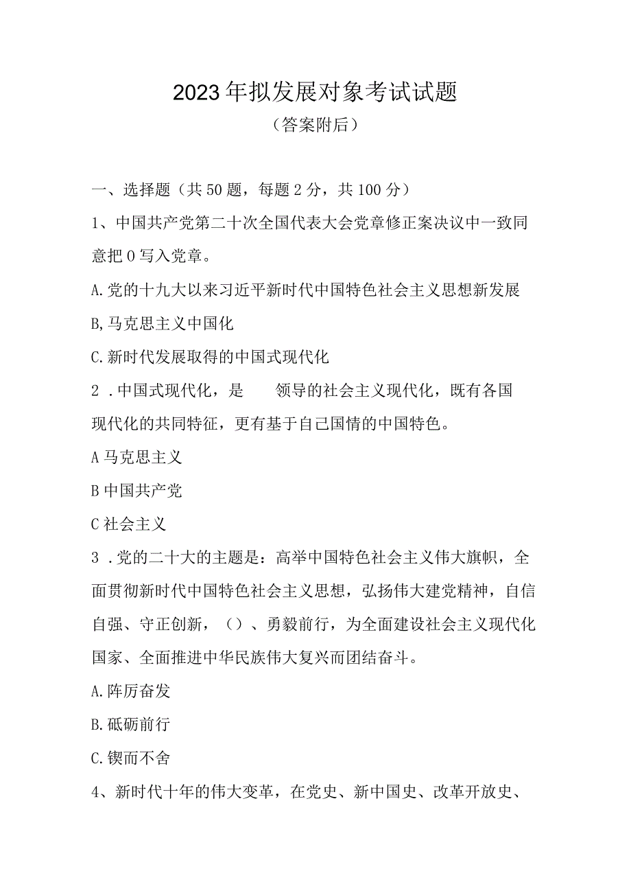 2023年拟发展对象考试试题题库及答案共5套题.docx_第1页