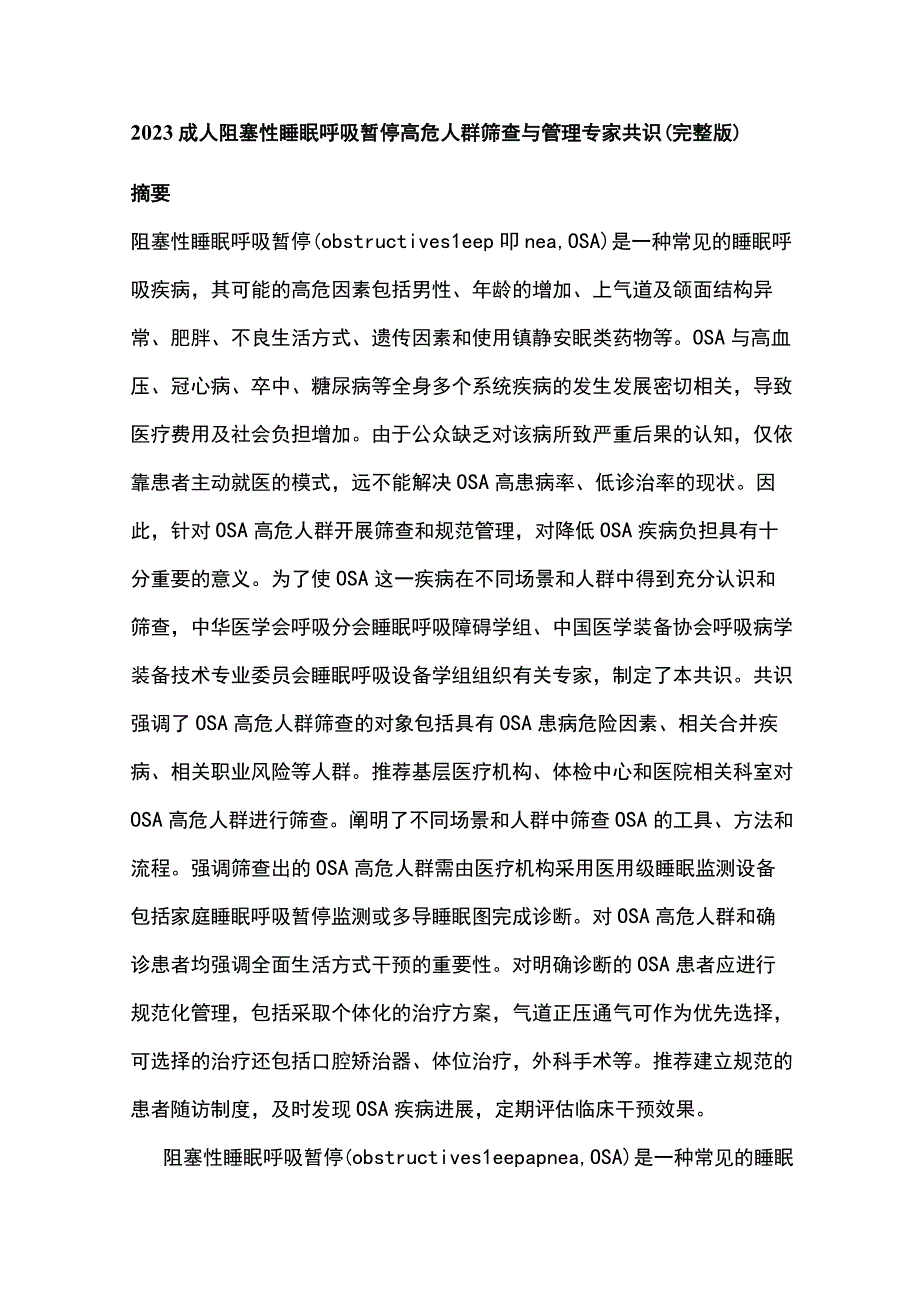 2023成人阻塞性睡眠呼吸暂停高危人群筛查与管理专家共识完整版.docx_第1页