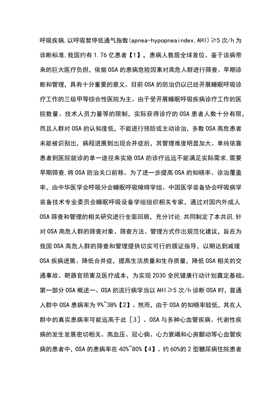 2023成人阻塞性睡眠呼吸暂停高危人群筛查与管理专家共识完整版.docx_第2页