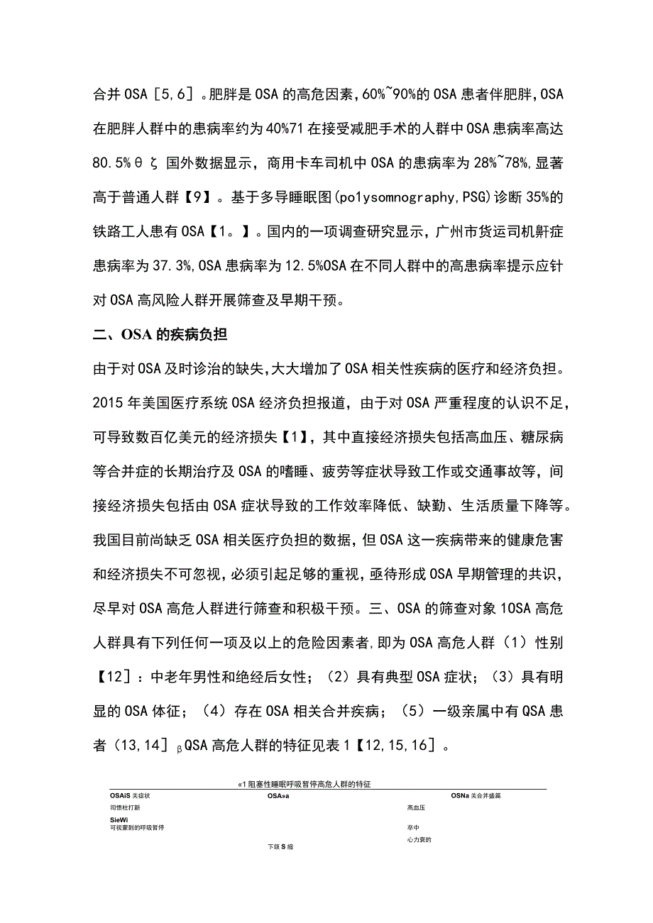 2023成人阻塞性睡眠呼吸暂停高危人群筛查与管理专家共识完整版.docx_第3页