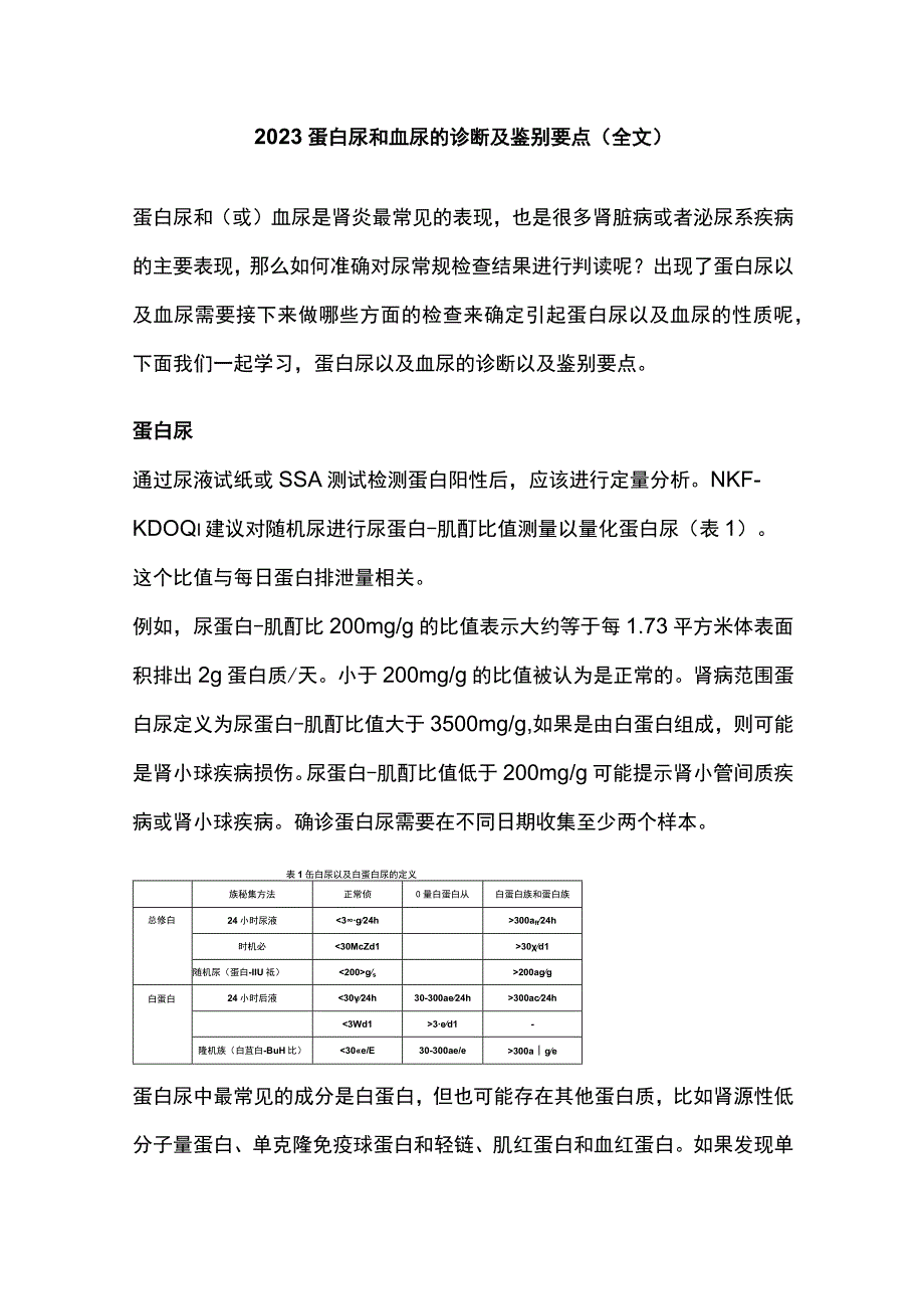 2023蛋白尿和血尿的诊断及鉴别要点全文.docx_第1页