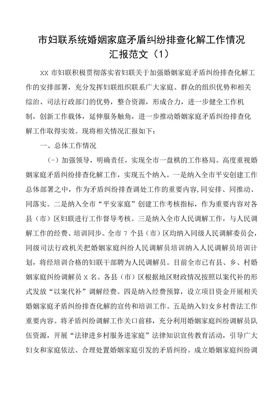 4篇妇联婚姻家庭矛盾纠纷化解工作汇报总结报告.docx_第1页