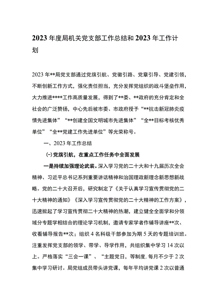 2023年度局机关党支部工作总结和2023年工作计划.docx_第1页