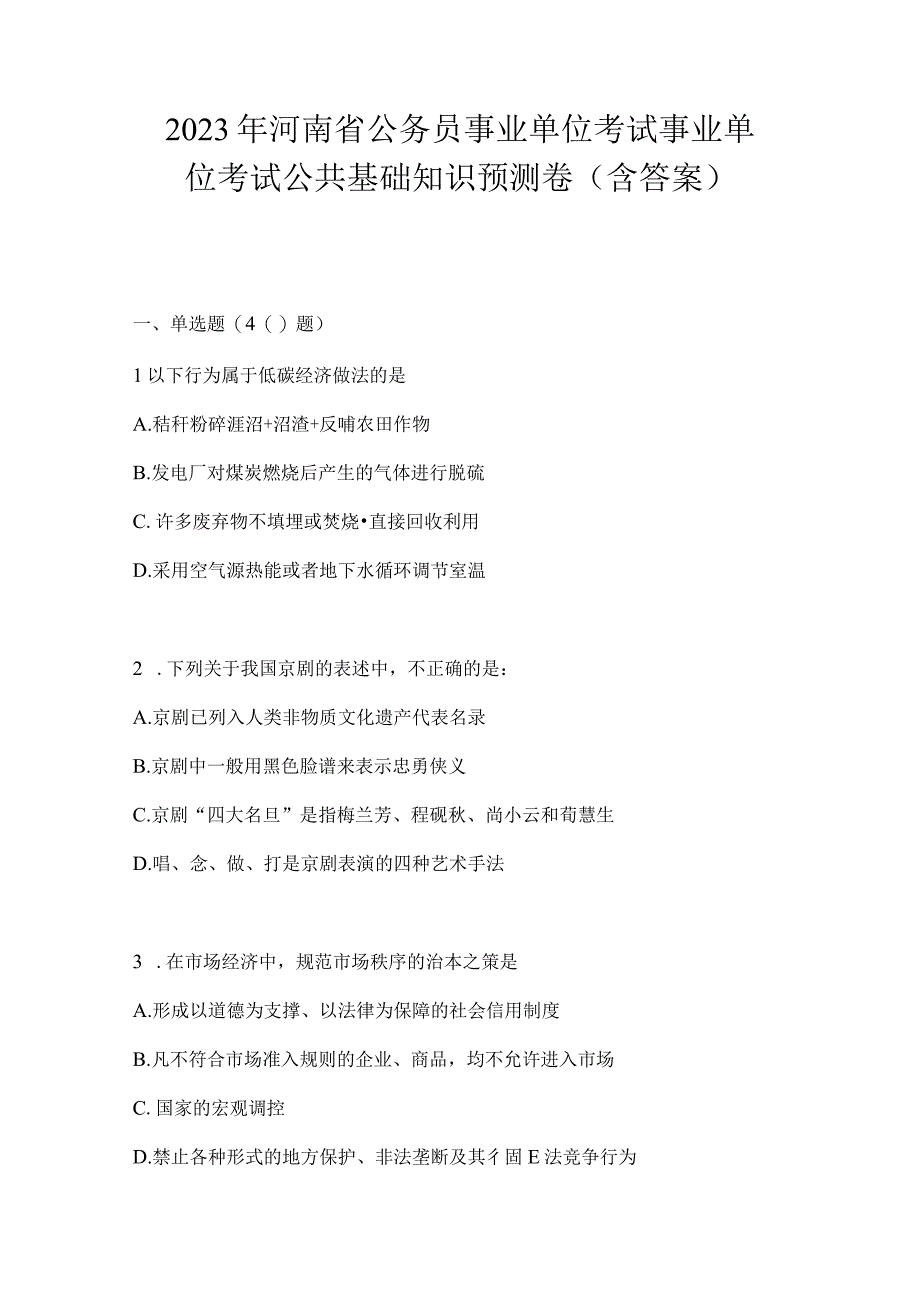 2023年河南省公务员事业单位考试事业单位考试公共基础知识预测卷含答案.docx_第1页