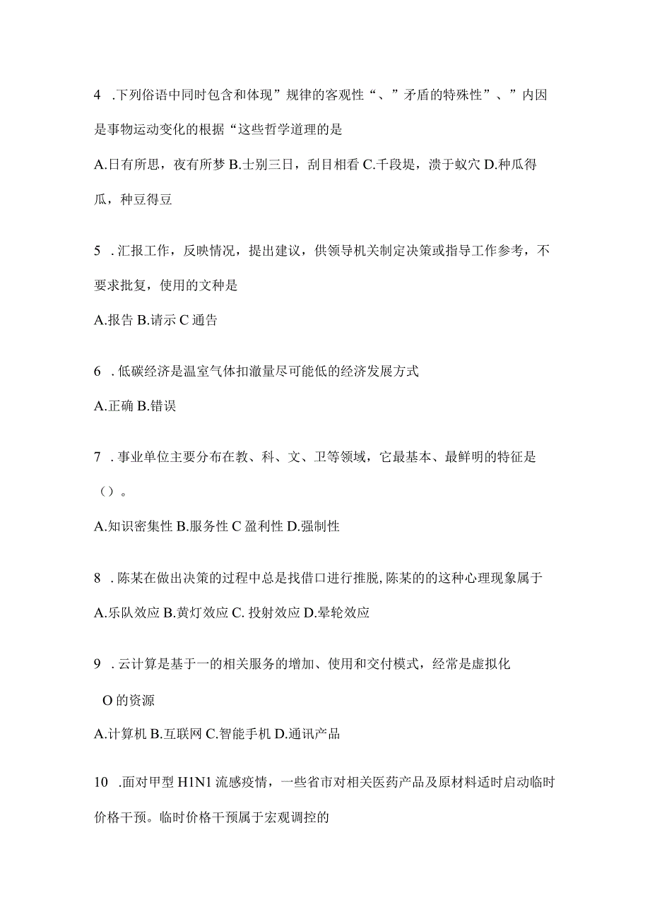 2023年河南省公务员事业单位考试事业单位考试公共基础知识预测卷含答案.docx_第2页