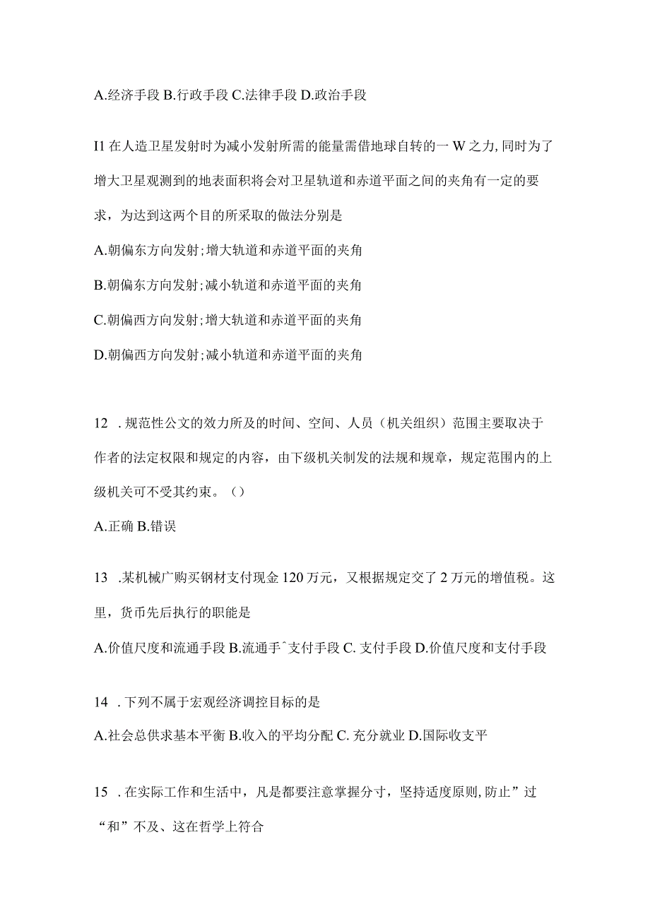 2023年河南省公务员事业单位考试事业单位考试公共基础知识预测卷含答案.docx_第3页