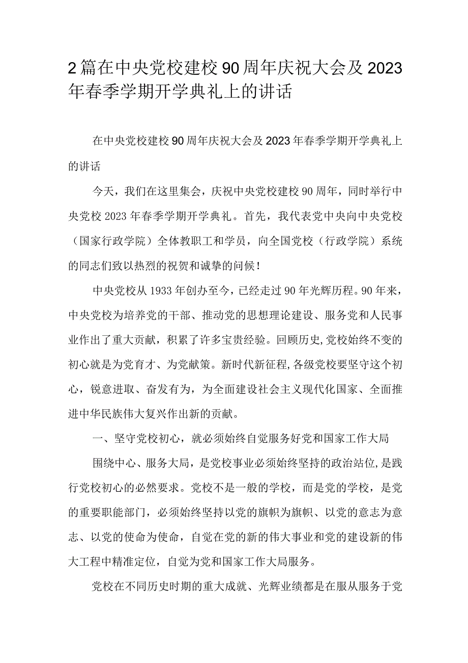 2篇在中央党校建校90周年庆祝大会及2023年春季学期开学典礼上的讲话.docx_第1页