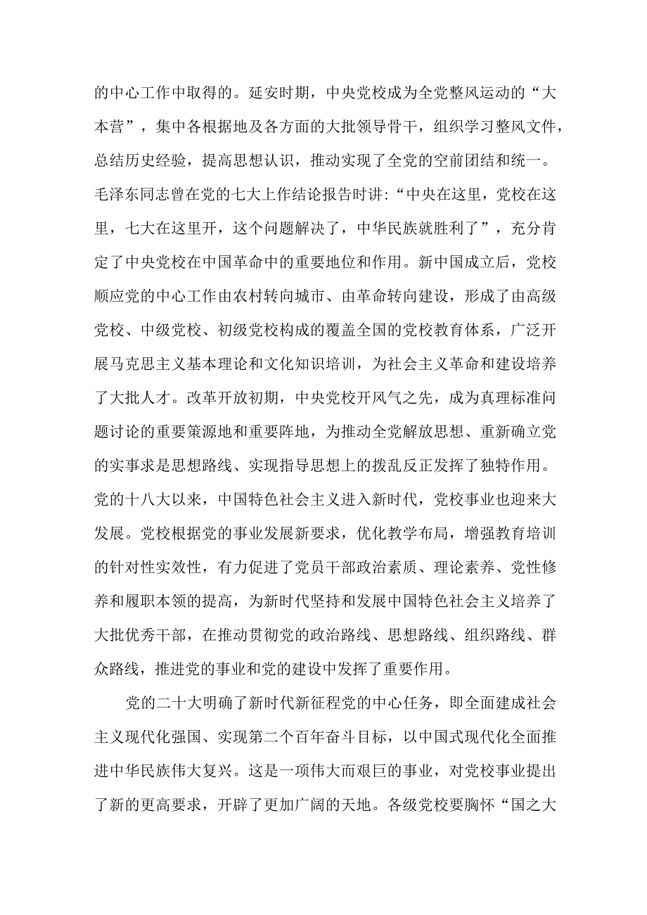 2篇在中央党校建校90周年庆祝大会及2023年春季学期开学典礼上的讲话.docx_第2页