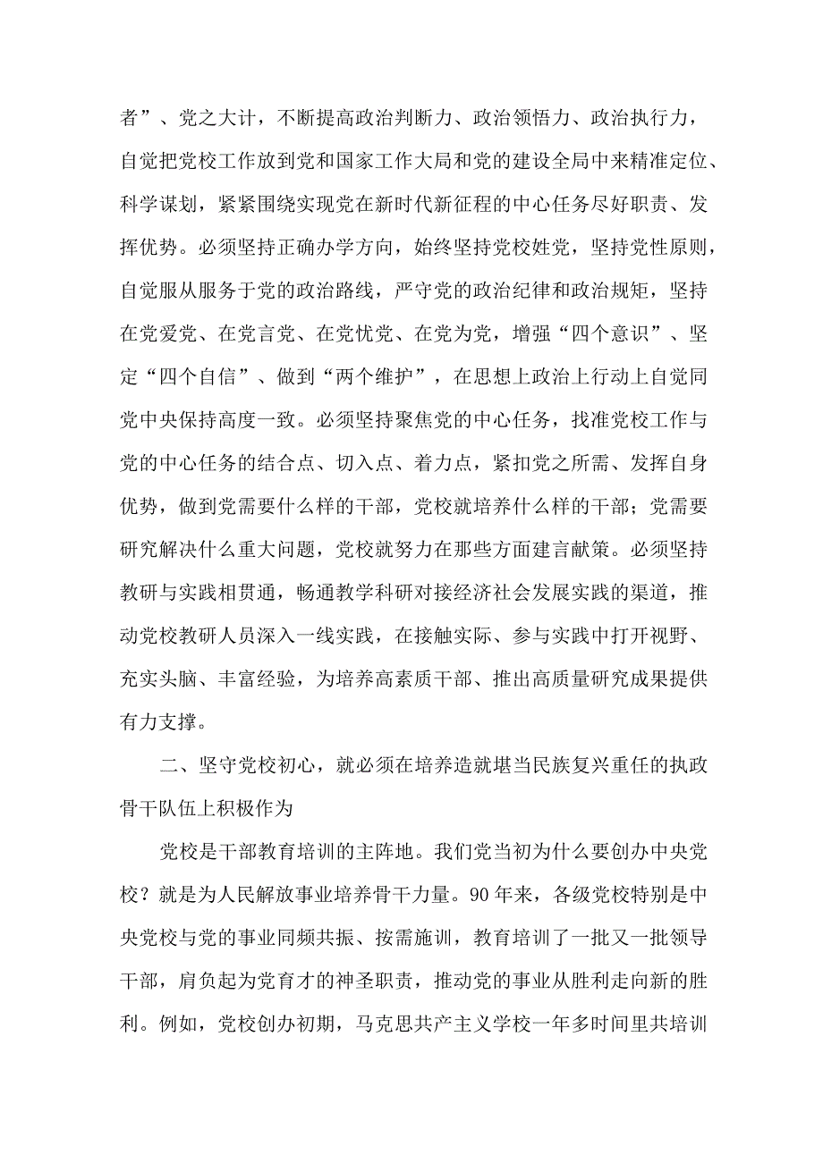 2篇在中央党校建校90周年庆祝大会及2023年春季学期开学典礼上的讲话.docx_第3页