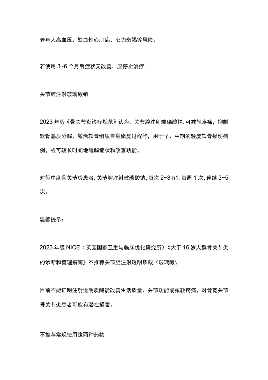 2023骨关节炎的药物治疗.docx_第3页