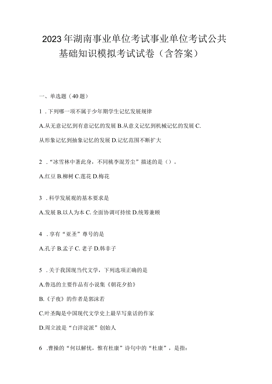 2023年湖南事业单位考试事业单位考试公共基础知识模拟考试试卷含答案.docx_第1页