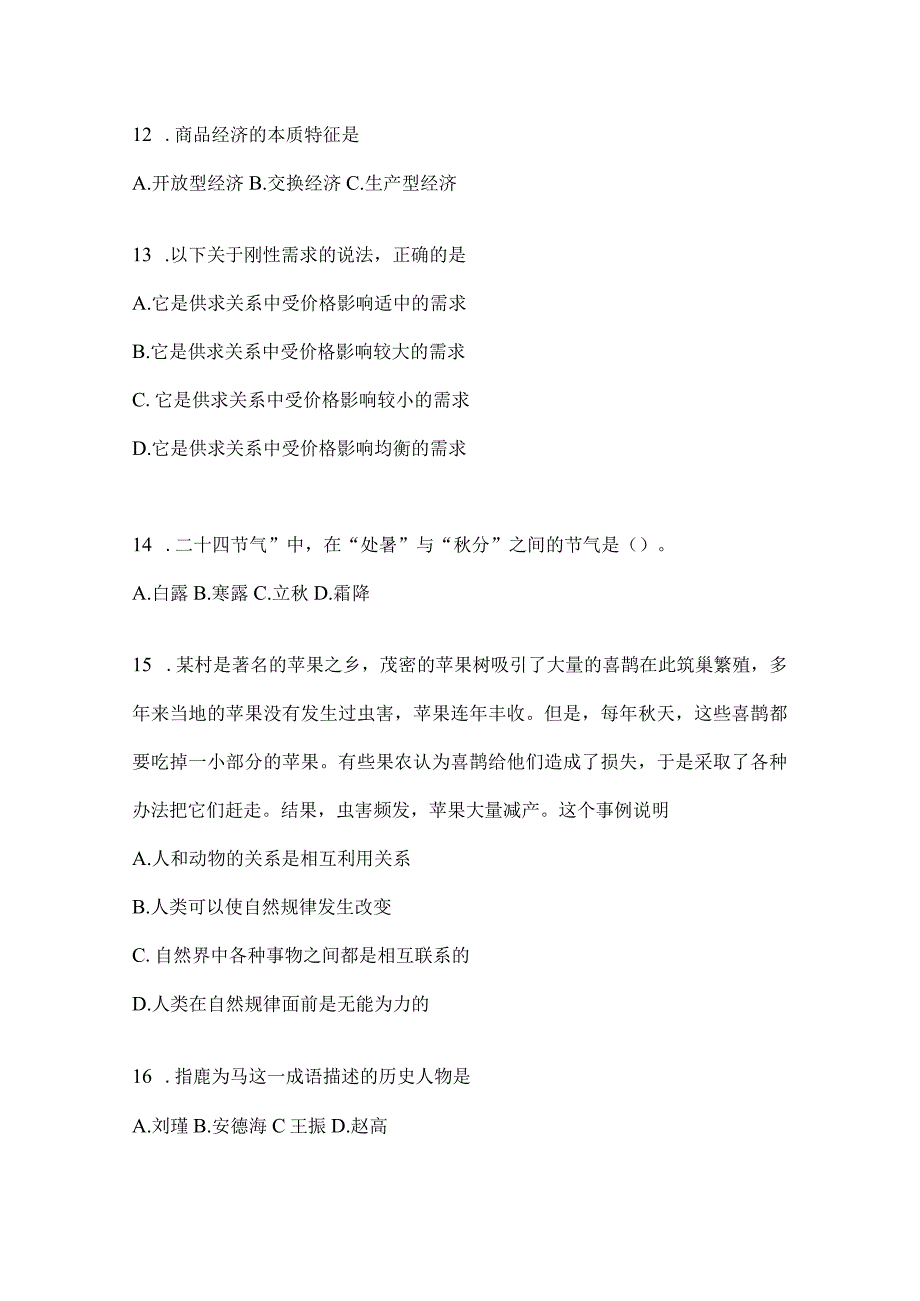 2023年湖南事业单位考试事业单位考试公共基础知识模拟考试试卷含答案.docx_第3页