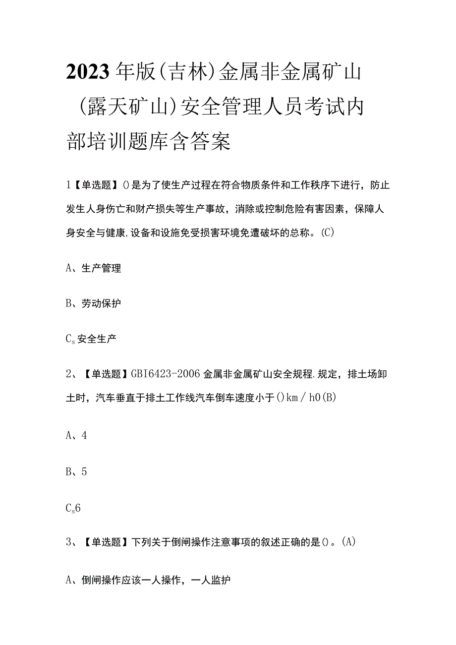 2023年版吉林金属非金属矿山露天矿山安全管理人员考试内部培训题库含答案.docx_第1页