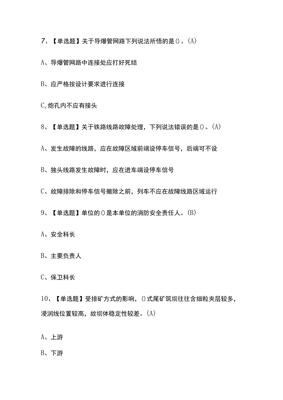 2023年版吉林金属非金属矿山露天矿山安全管理人员考试内部培训题库含答案.docx_第3页