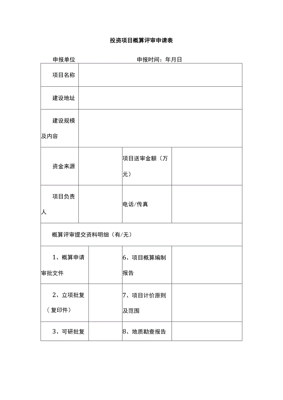 2023年投资项目概算评审申请表.docx_第1页