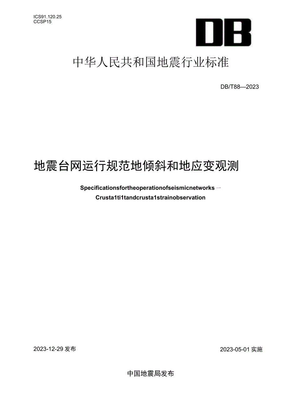 DB_T 882023 地震台网运行规范 地倾斜和地应变观测.docx_第1页